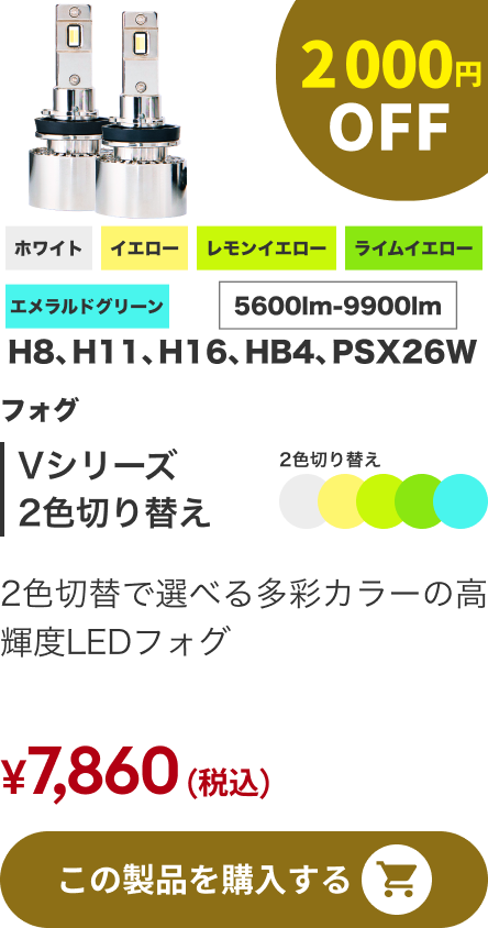 Vシリーズ 2色切り替え 2,000円OFF