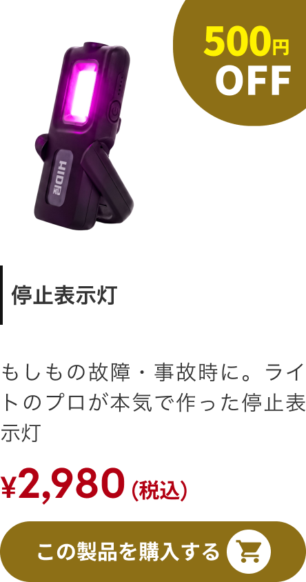停止表示灯 500円OFF