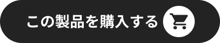 Mシリーズ 1800円OFF 購入ボタン