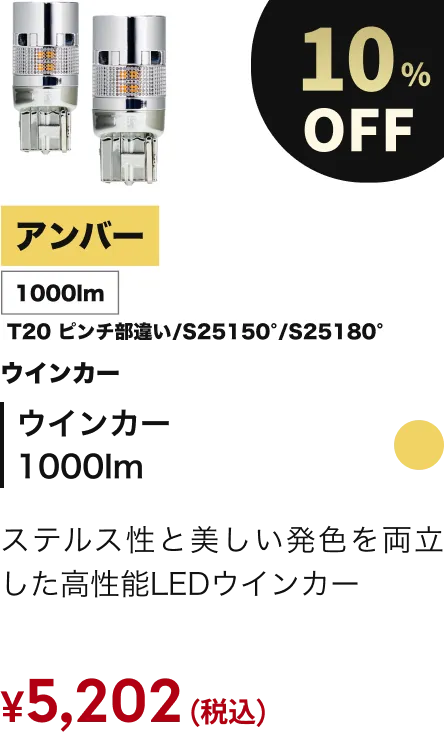ウインカー1000lm 10%OFF