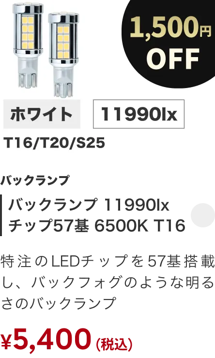 バックランプ 11990lx チップ57基 6500K T16 1500円OFF