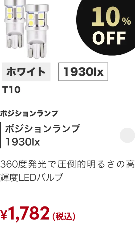 ポジションランプ1930lx 10%OFF