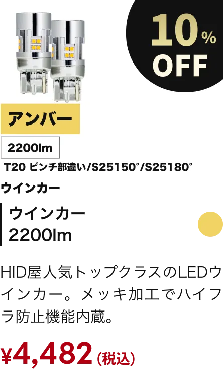 ウインカー2200lm 10%OFF