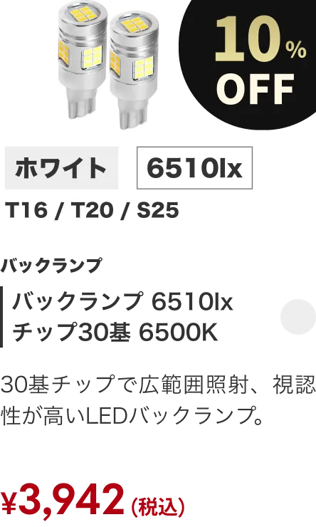 バックランプ 6510lx チップ30基 6500K 10%OFF
