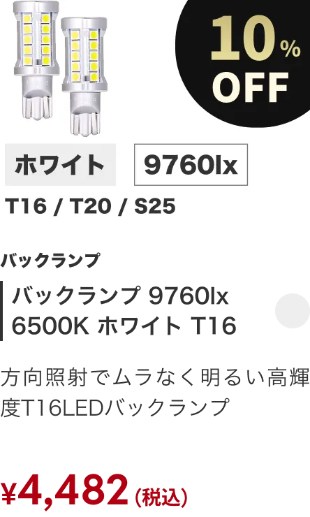 バックランプ 9760lx 6500K ホワイト T16 10%OFF