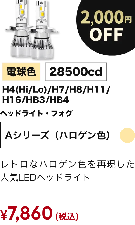 Aシリーズ（ハロゲン色） 2000円OFF