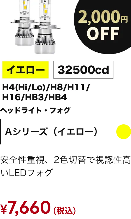 Aシリーズイエローヘッドライト 2000円OFF