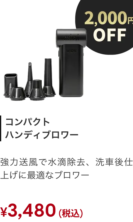 ブロワー 2000円OFF