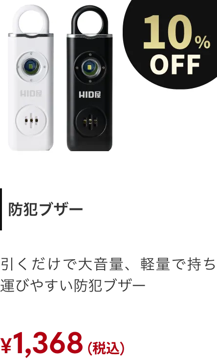 防犯ブザー 10%OFF