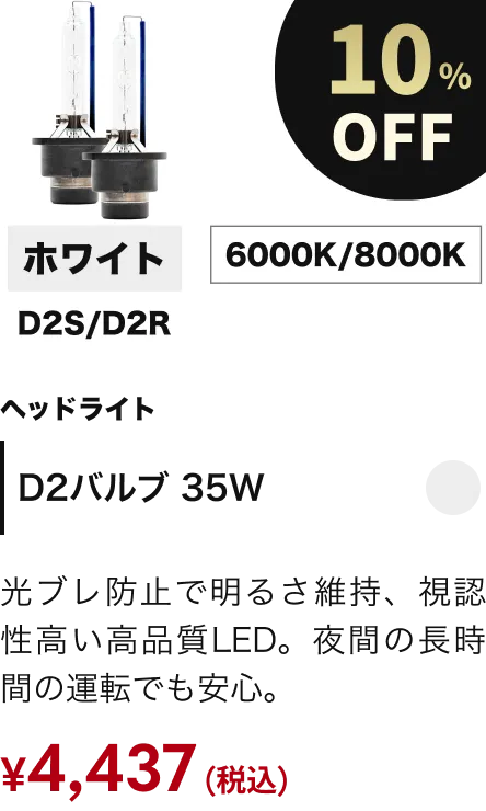 D2バルブ 35W 10%OFF