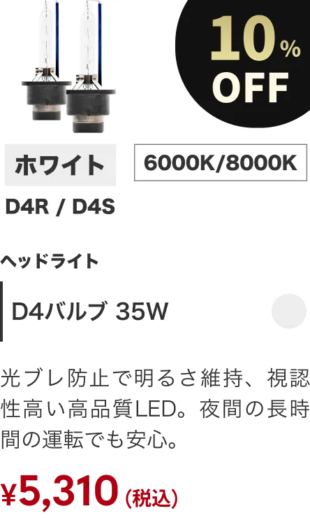 D4バルブ 35W 10%OFF