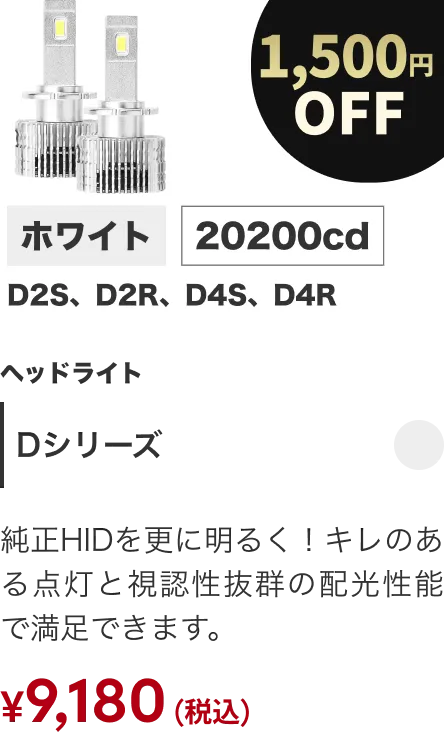 Dシリーズ 1500円OFF