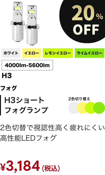 H3ショートフォグランプ 20%OFF