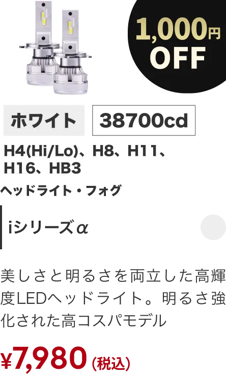 Iシリーズα 1000円OFF