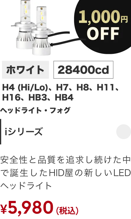Iシリーズ 1000円OFF