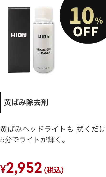黄ばみ除去剤 10%OFF