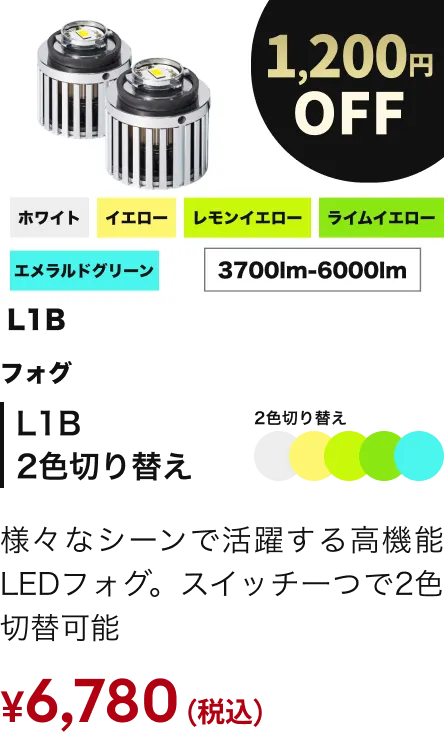L1B2色切り替えフォグ 1200円OFF