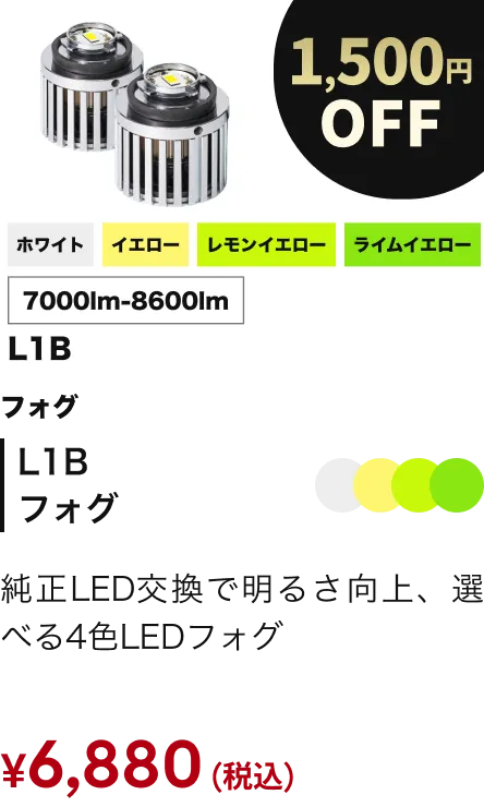 L1Bフォグ 1500円OFF