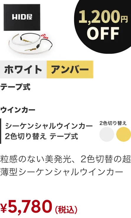 シーケンシャル2色切替 テープ式 1200円OFF