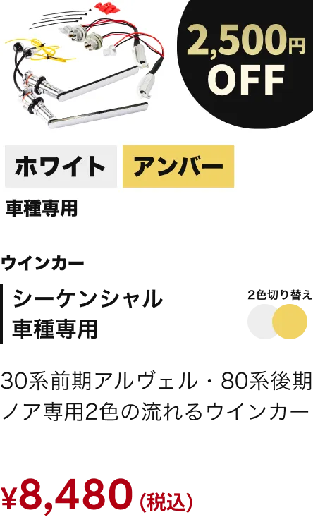 シーケンシャル 車種専用 2500円OFF