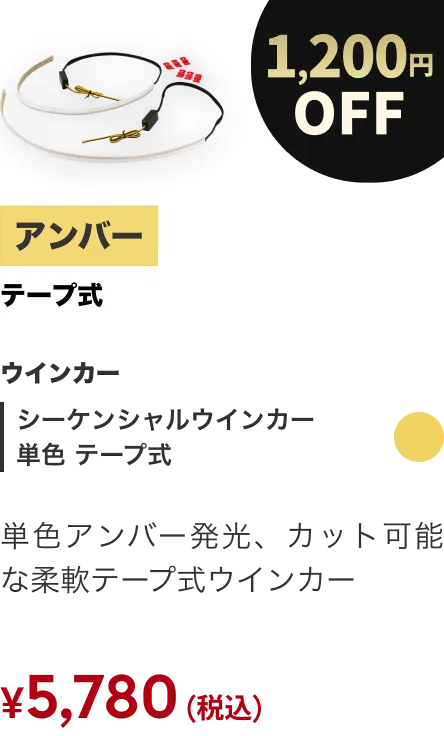 シーケンシャル 単色 テープ式 1200円OFF