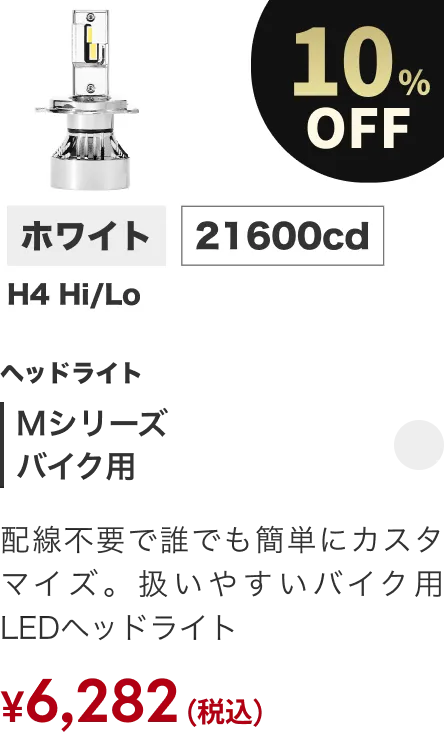 Mシリーズバイク 10%OFF