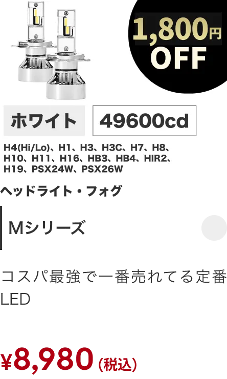 Mシリーズ 1800円OFF