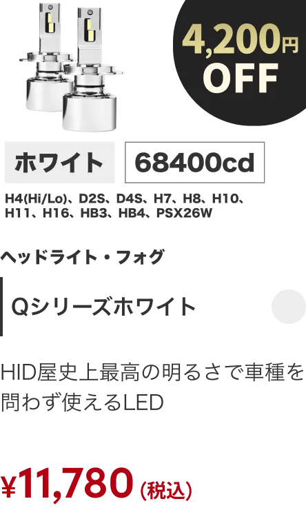 Qシリーズホワイト 4200円OFF