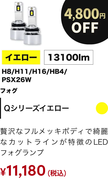 Qシリーズイエロー 4800円OFF