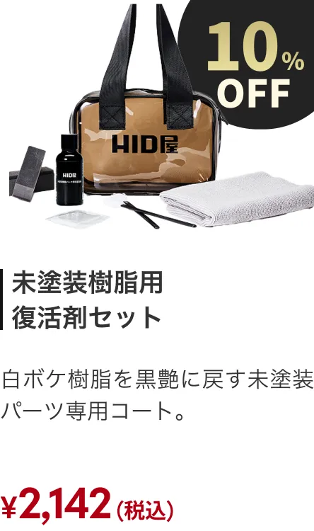 未塗装樹脂 10%OFF