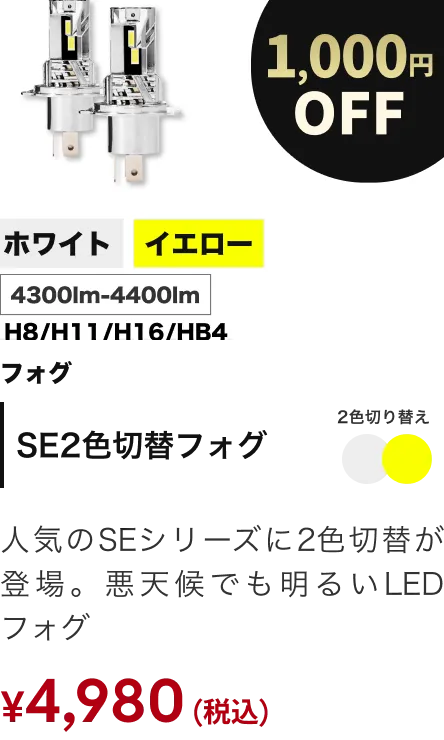 SE2色 1000円OFF