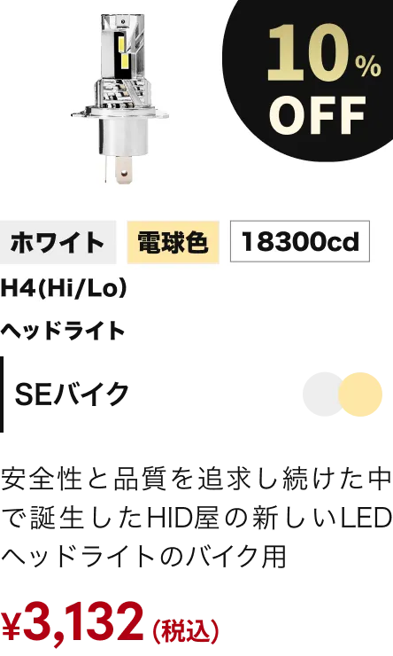 SEバイク 10%OFF