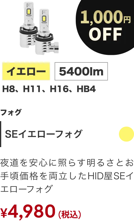 SEイエローフォグ 1000円OFF