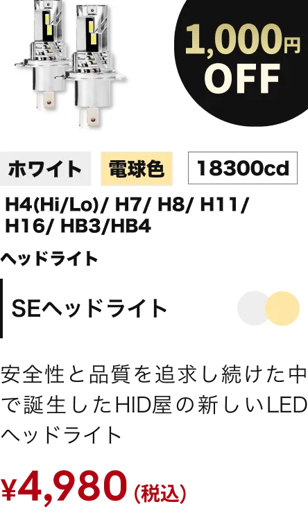 SEヘッドライト 1000円OFF