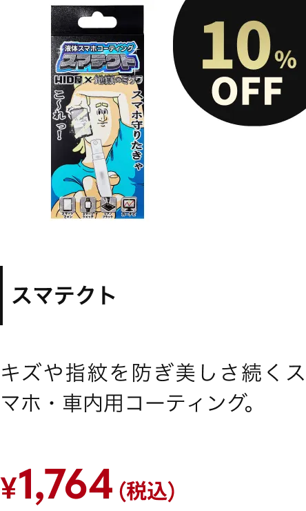 スマテクト 10%OFF
