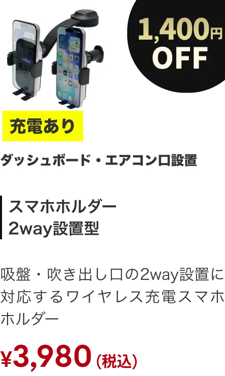 スマホホルダー2WAY 充電あり 1400円OFF