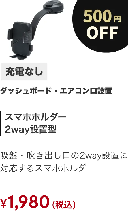 スマホホルダー2WAY 充電なし 500円OFF
