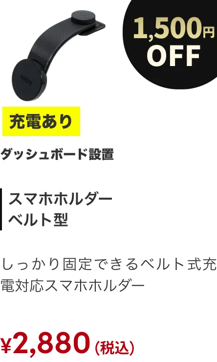 スマホホルダー ベルト 充電あり 1500円OFF