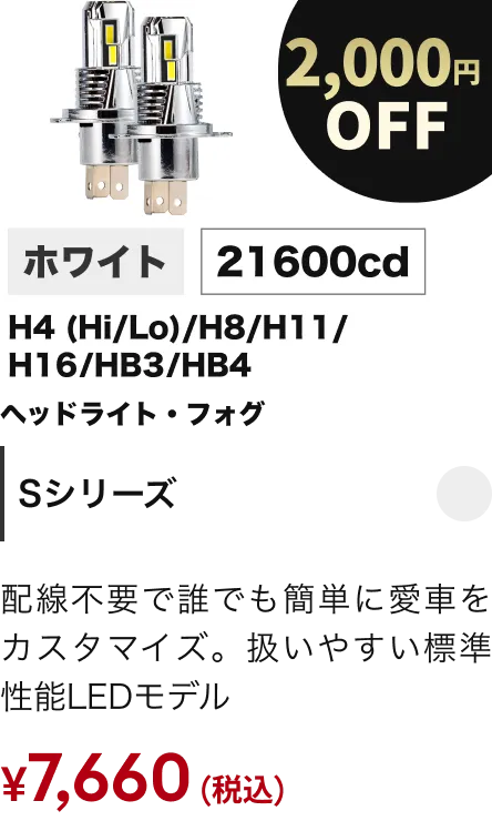 Sシリーズ 2000円OFF