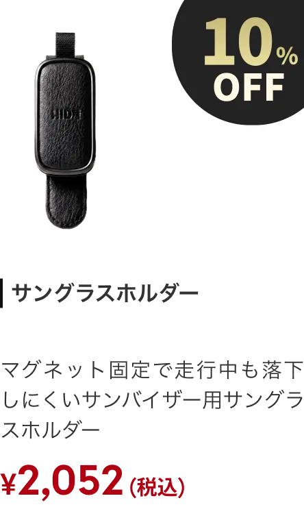 サングラスホルダー 10%OFF