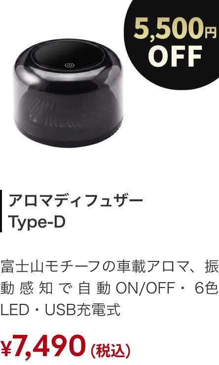 ディフューザー AURA D 5500円OFF