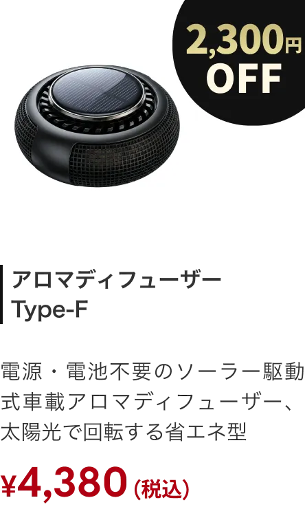 ディフューザー AURA F 2300円OFF