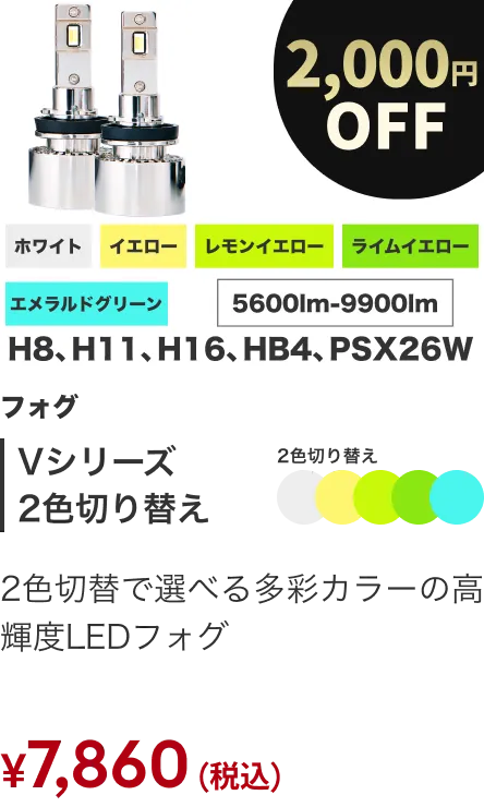 Vシリーズ2色切り替え 2000円OFF