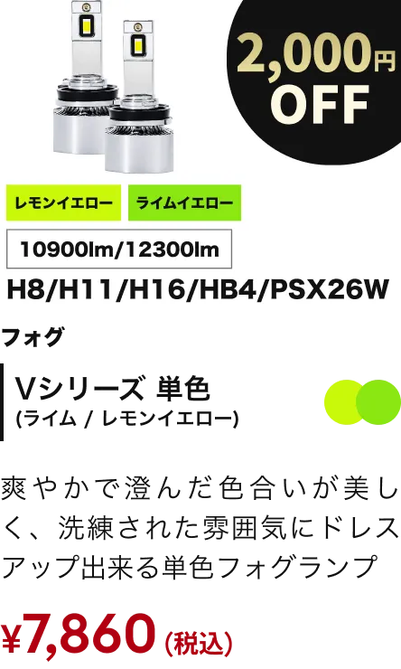 Vシリーズ単色（レモンライム） 2000円OFF