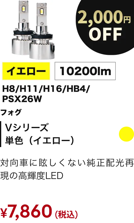 Vシリーズ単色（イエロー） 2000円OFF