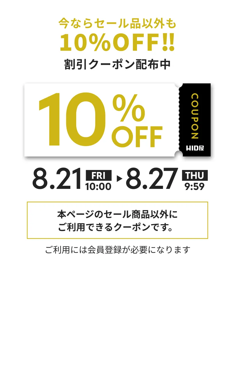 今ならセール品以外も10%OFF!! 割引クーポン配布中