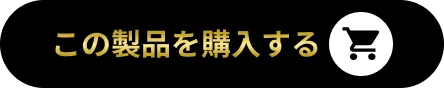 この製品を購入する