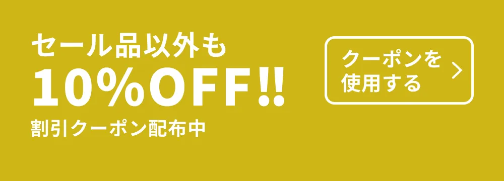 セール品以外も10%OFF!! 割引クーポン配布中