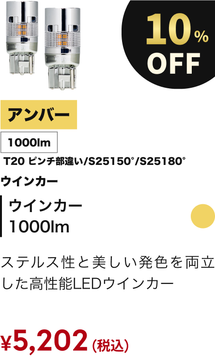 ウインカー1000lm
