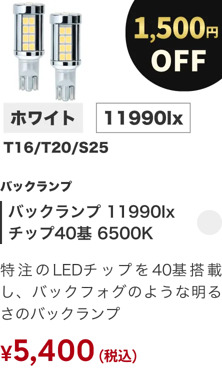 バックランプ 11990lx チップ40基 6500K